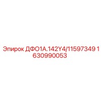 1630990053 ДФО1А.142Y4/11597349 Epiroc