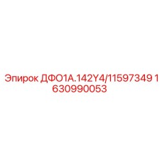 1630990053 ДФО1А.142Y4/11597349 Epiroc