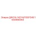 1630990053 ДФО1А.142Y4/11597349 Epiroc