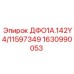 1630990053 ДФО1А.142Y4/11597349 Epiroc
