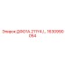 1630990054 ДФО1А.211Y4 /… Epiroc