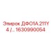 1630990054 ДФО1А.211Y4 /… Epiroc