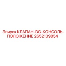 Клапан DG-консоль-положение Epiroc артикул 2652139854