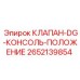 Клапан DG-консоль-положение Epiroc артикул 2652139854
