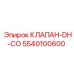 Специализированный клапан DH-CO Epiroc артикул 5540100600