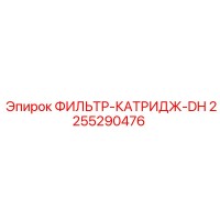 2255290476 ФИЛЬТР-КАТРИДЖ-DH Epiroc