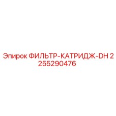 2255290476 ФИЛЬТР-КАТРИДЖ-DH Epiroc