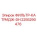 2255290476 ФИЛЬТР-КАТРИДЖ-DH Epiroc