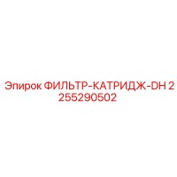 2255290502 ФИЛЬТР-КАТРИДЖ-DH Epiroc