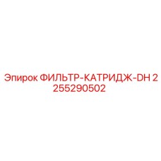 2255290502 ФИЛЬТР-КАТРИДЖ-DH Epiroc