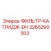 2255290502 ФИЛЬТР-КАТРИДЖ-DH Epiroc
