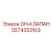 5574353100 DH-КЛАПАН Epiroc
