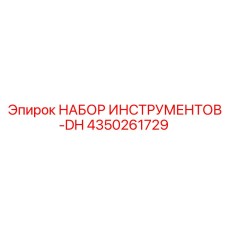4350261729 НАБОР ИНСТРУМЕНТОВ-DH Epiroc