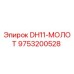Молот DH11 Epiroc артикул 9753200528