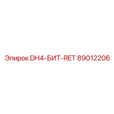 89012206 DH4-БИТ-RET Epiroc
