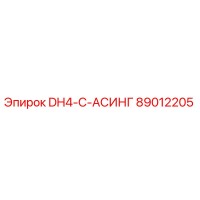 89012205 DH4-C-АСИНГ Epiroc
