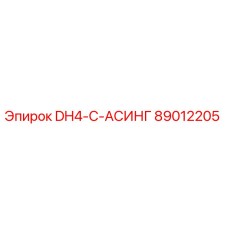 89012205 DH4-C-АСИНГ Epiroc