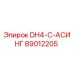 89012205 DH4-C-АСИНГ Epiroc