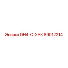 89012214 DH4-C-ХАК Epiroc