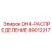 89012217 DH4-РАСПРЕДЕЛЕНИЕ Epiroc
