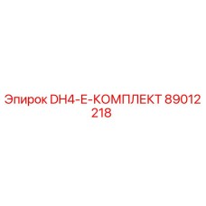 89012218 DH4-E-КОМПЛЕКТ Epiroc