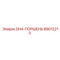 89012213 DH4-ПОРШЕНЬ Epiroc