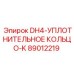 89012219 DH4-УПЛОТНИТЕЛЬНОЕ КОЛЬЦО-K Epiroc