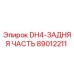 89012211 DH4-ЗАДНЯЯ ЧАСТЬ Epiroc