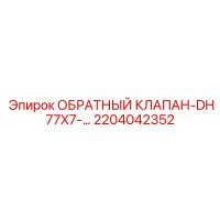 2204042352 ОБРАТНЫЙ КЛАПАН-DH77X7 Epiroc