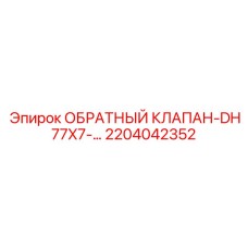 Клапан обратный пневматический 2204042352 для техники Epiroc