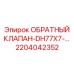 Клапан обратный пневматический 2204042352 для техники Epiroc
