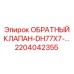 Компонент гидросистемы 2204042355 от производителя Epiroc
