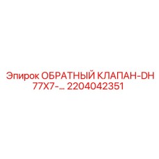 Клапан пневматический 2204042351 для буровых станков Epiroc
