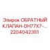 Клапан пневматический 2204042351 для буровых станков Epiroc
