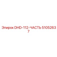 51052637 DHD-112-ЧАСТЬ Epiroc