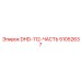51052637 DHD-112-ЧАСТЬ Epiroc