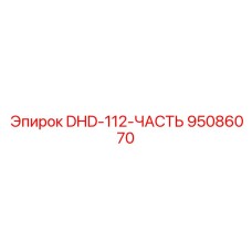 95086070 DHD-112-ЧАСТЬ Epiroc