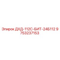 9753237153 ДХД-112С-БИТ-24Б112 Эпирок
