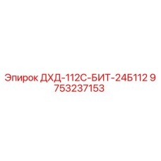 9753237153 ДХД-112С-БИТ-24Б112 Эпирок