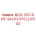 9753237153 ДХД-112С-БИТ-24Б112 Эпирок