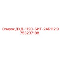 9753237188 ДХД-112С-БИТ-24Б112 Эпирок