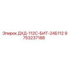 9753237188 ДХД-112С-БИТ-24Б112 Эпирок