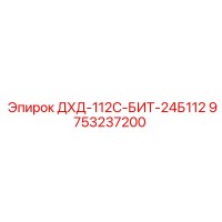 9753237200 ДХД-112С-БИТ-24Б112 Эпирок