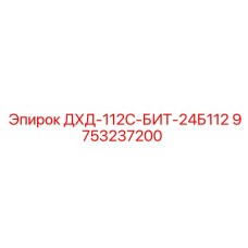 9753237200 ДХД-112С-БИТ-24Б112 Эпирок