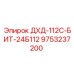 9753237200 ДХД-112С-БИТ-24Б112 Эпирок