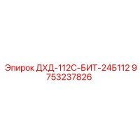 9753237826 ДХД-112С-БИТ-24Б112 Эпирок