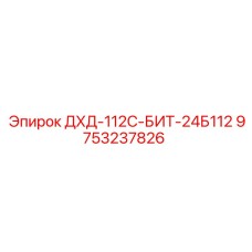 9753237826 ДХД-112С-БИТ-24Б112 Эпирок