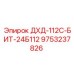 9753237826 ДХД-112С-БИТ-24Б112 Эпирок