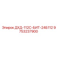 9753237900 ДХД-112С-БИТ-24Б112 Эпирок