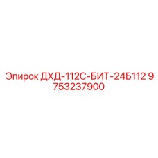 9753237900 ДХД-112С-БИТ-24Б112 Эпирок